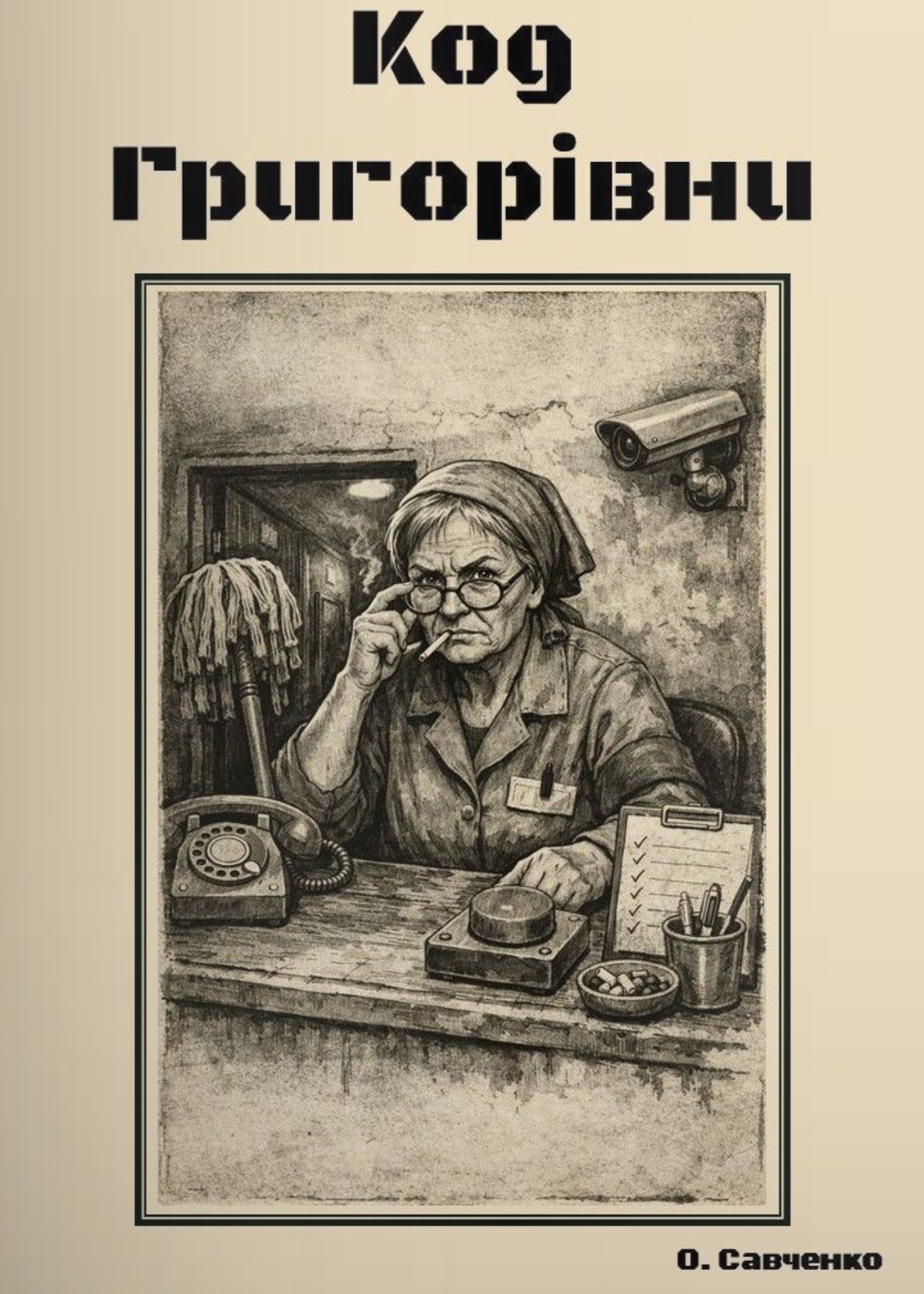 Код Григорівни